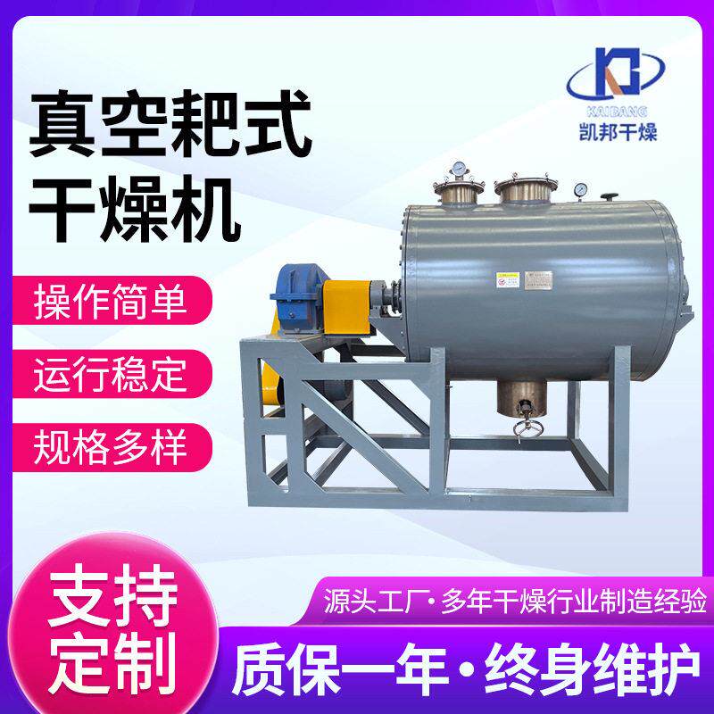 干辣椒传导烘干机热敏性物料低温式耙式干燥机锂电池烘干机厂家