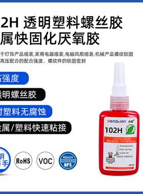 透明螺丝胶不腐蚀塑料螺丝胶水金属紧固快速固化螺纹胶塑料厌氧胶