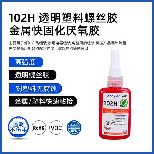 透明螺丝胶不腐蚀塑料螺丝胶水金属紧固快速固化螺纹胶塑料厌氧胶