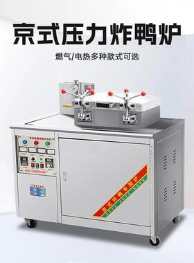 京式压力电热炸鸭炉商用炸鸡炉爆烤鸭炉馋嘴鸭燃气摆摊蒸香鸭机器