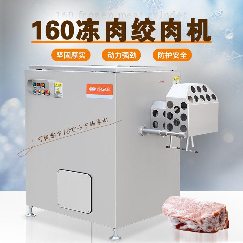 食品加工全自动冻肉绞肉机肉制品大型绞碎机赣云160型冻品打碎机