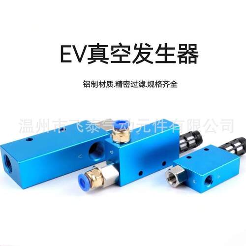 飞泰真空发生器EV-10/15/20/25/30CV大吸力大流量负压控制阀