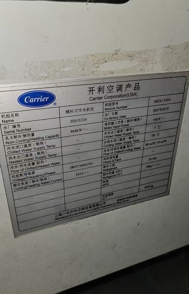 1月4日济南开利464千瓦30HXC130A螺杆式冷水机组网络拍卖公告