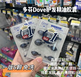 保税真的巨好用！泰国多芬Dove多芬护发精油胶囊拯救干枯毛躁