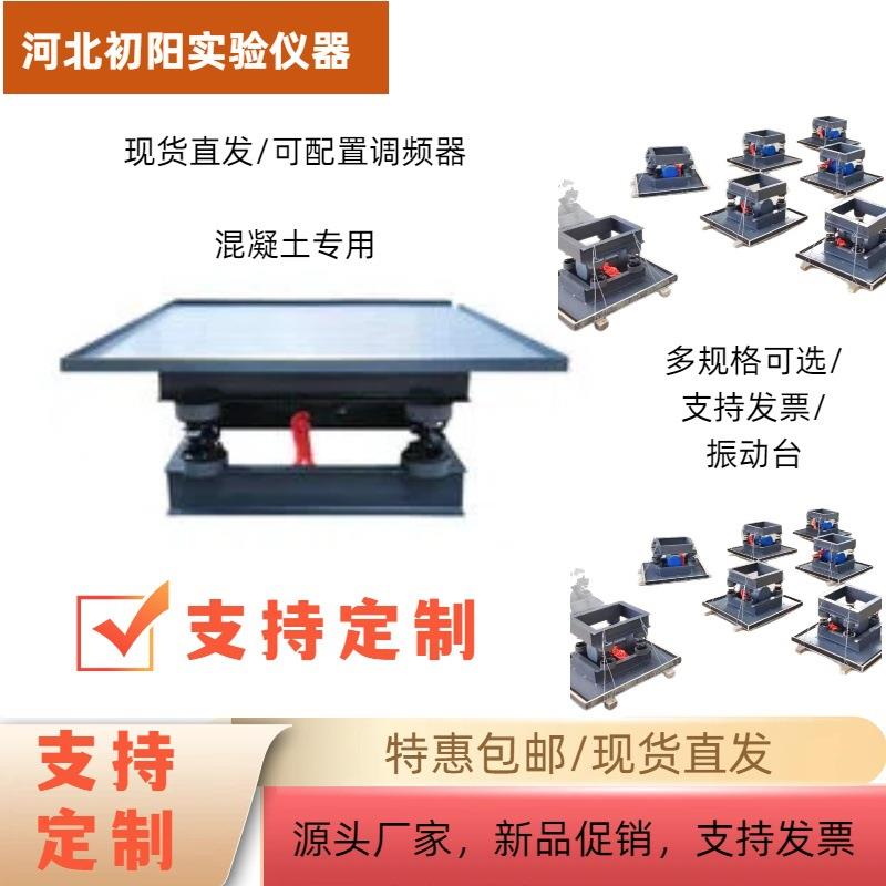 振动台厂家供应混凝土振动台用震动台现货小型水泥测试台设备仪器