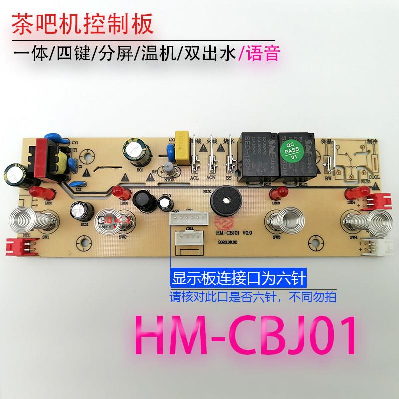 茶机制板HM-CBJ01电路板 语音脑板电吧源板线路控板不过电HM-CBJ0