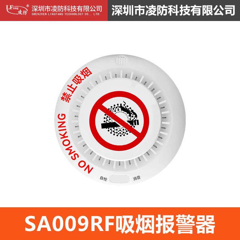 凌防(LFang)SA009RF吸烟报警器控烟卫士禁止吸烟报警器语音警示