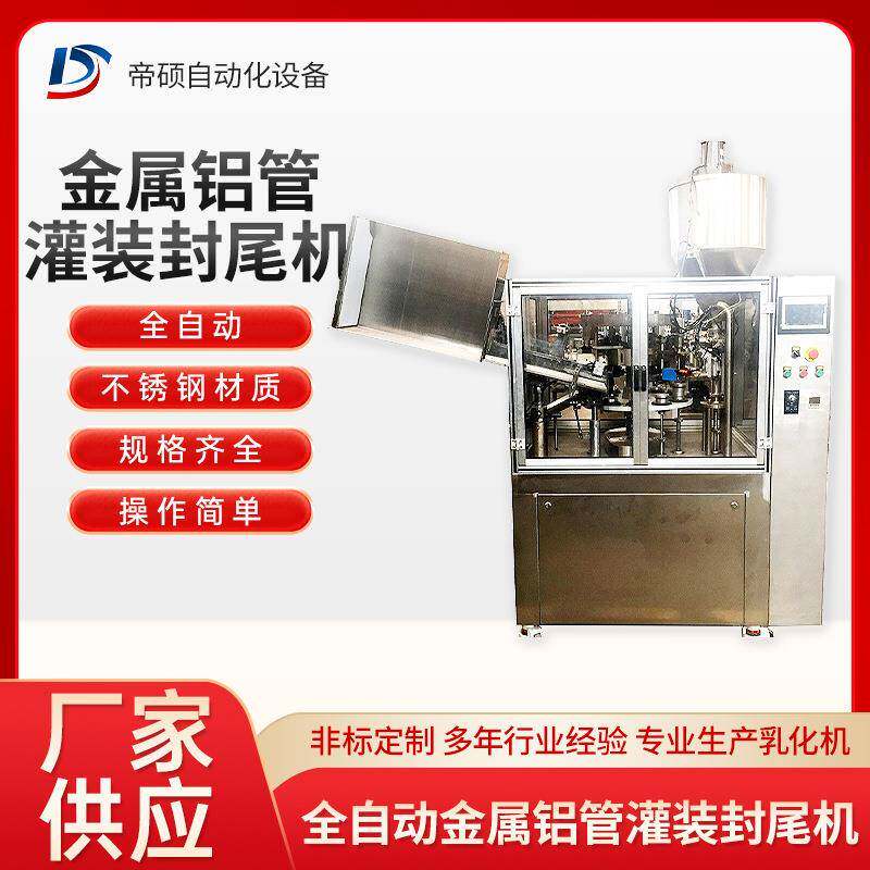 全自动灌装机胶水金属铝管灌装机江苏工厂日化用品颜料灌装封尾机