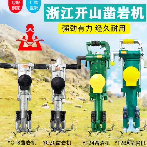 开山牌凿岩机YO18 YO20 YT24 YT28气腿式风钻 天水牌弹性钻头钻杆