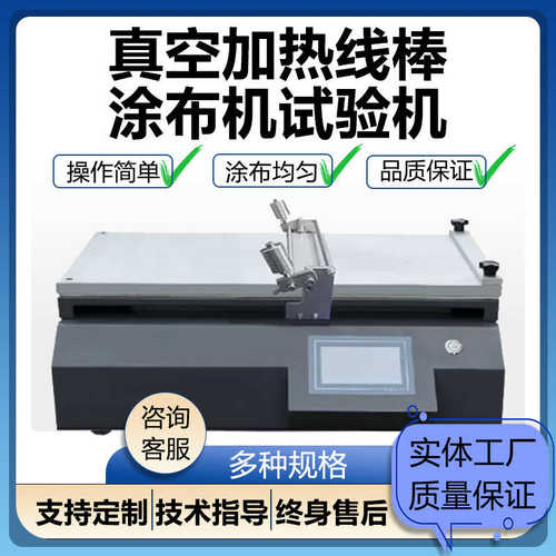 线厚度热式试验机均匀实验室涂布可加涂布棒专用小型可调