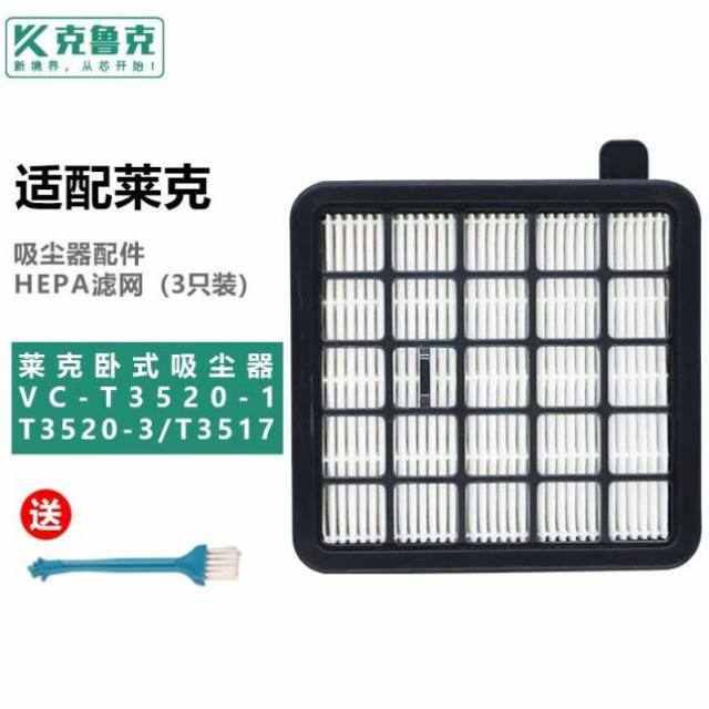 克鲁克适配莱克VC-T3520-1VC-T3520-3T3517E吸尘器滤芯3只装