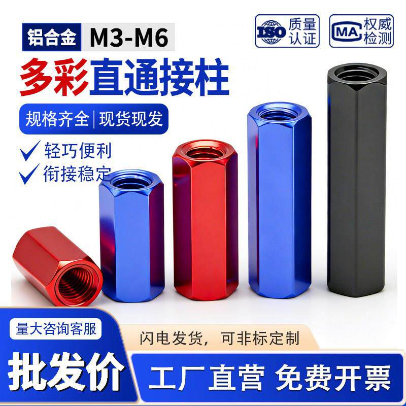 彩色铝合金六角双通接柱六角形铝柱螺帽联接模型飞机顶柱隔离连杆