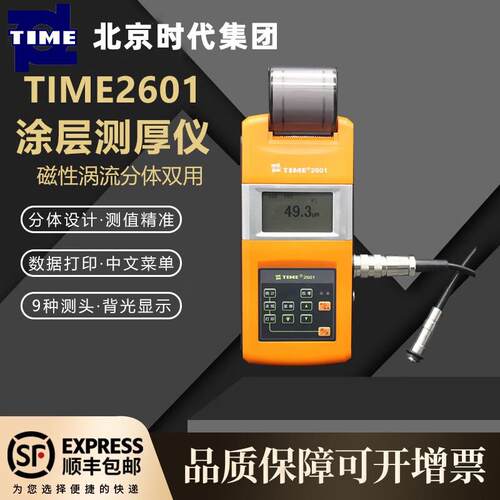 北京时代涂层测厚仪TIME2601/原TT260电涡流磁感应两用漆膜氧化层
