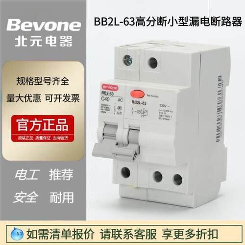 BB2L-63小型1P+N漏电保护器C型断路器北京北元家用微断2P空气开关