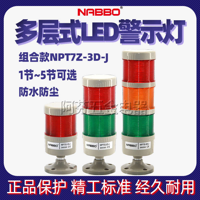 NPT7Z-3D-J多层警示灯组合式LED报警器NABBO三色灯机床信号指示灯