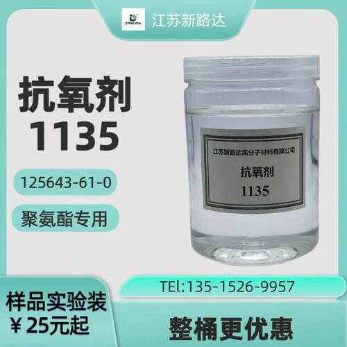 抗氧剂1135/聚氨酯抗老化抗烧芯剂/125643-61-0 /国标/厂家直销