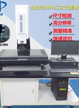 现货全自动5040二次元影像测量仪高精度尺寸刀具2.5次元测量仪