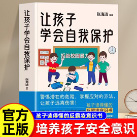 抖音同款让孩子学会自我保护正版书籍 拒绝校园霸凌儿童安全教育书 中小学生家庭教育自我保护安全意识培养书培养高情商孩子