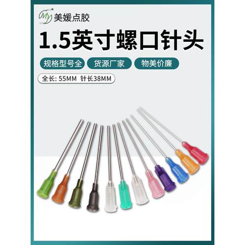 1.5英寸塑钢点胶机滴胶针头塑座螺口工业点胶针筒针咀针长度55MM