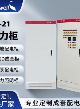 斯普威尔成套配电柜XL-21动力柜变频柜电源户外电源密封配电箱