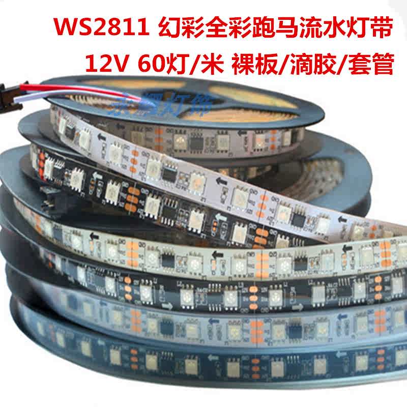 WS2811灯带12伏V60灯招牌KTV夜店编程全幻彩像素LED流水跑马灯条