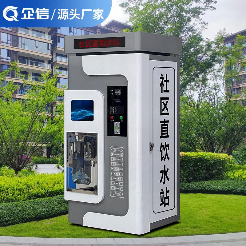 社区自动售水机直饮水站净水设备富氢售水机商用扫码学校社区水站