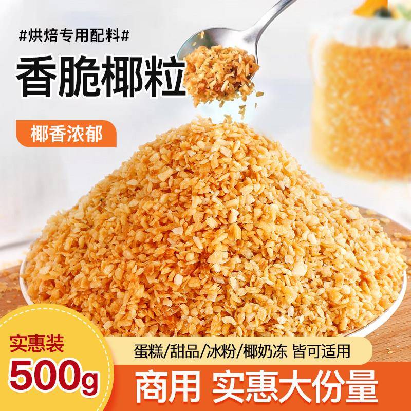 黄金椰粒香脆烤椰子碎奶冻脆片椰肉蓉丝蛋糕烘焙原料商用刨冰小料