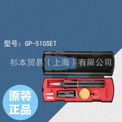 日本固特 GOOT 气体式电烙铁 燃气专业型套装 GP-510SET