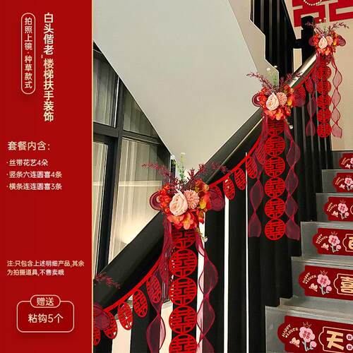 结婚楼梯扶手装饰节庆布艺用品