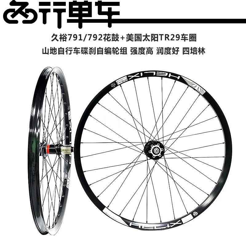 久欲791 792花鼓自编太阳TR29车圈 山地自行车高强度刷街轮组