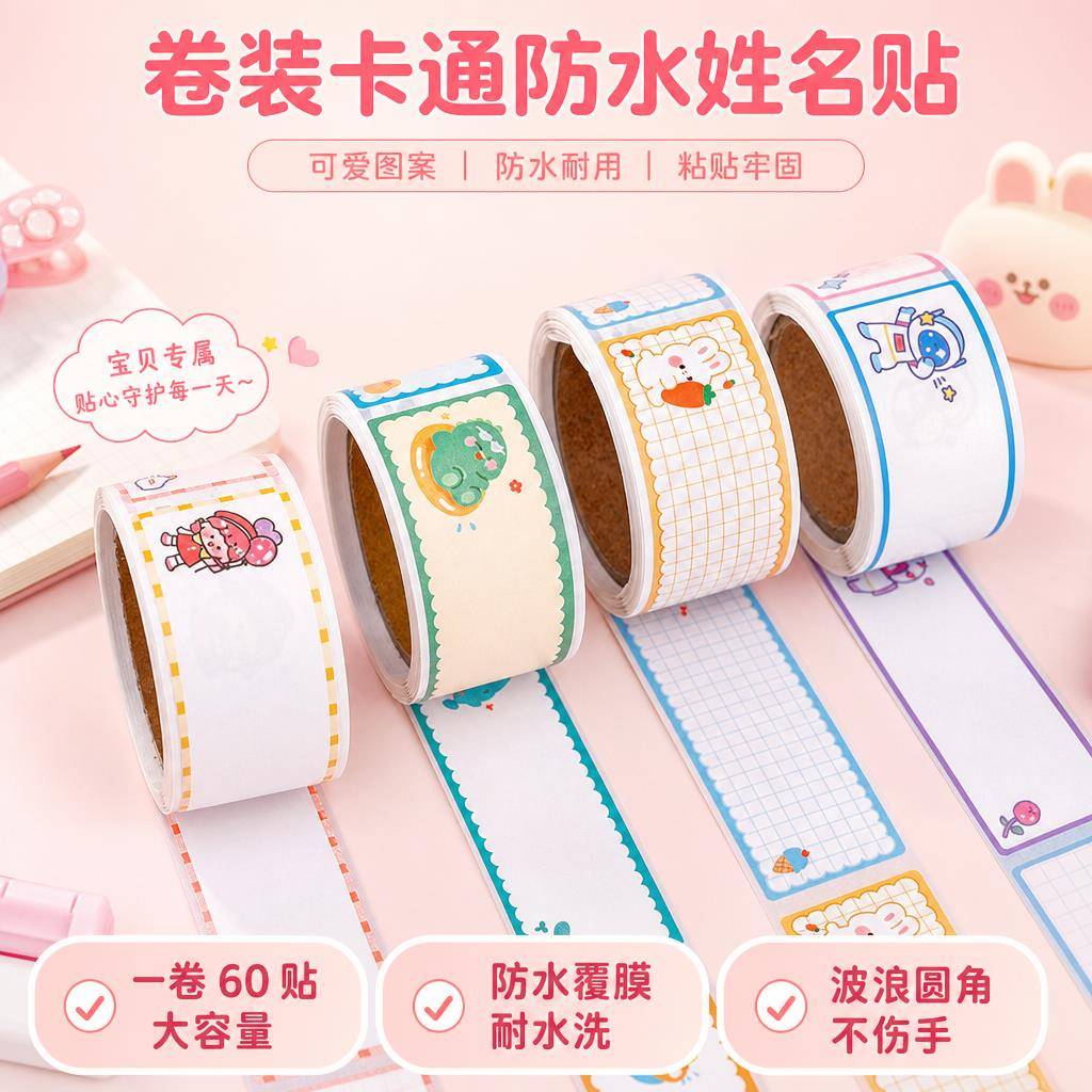 学生卡通姓名贴纸学生胶带姓名贴纸 创意多功能留言索引贴ins儿童可爱手写标签贴卷状装饰贴60贴自粘高端贴纸
