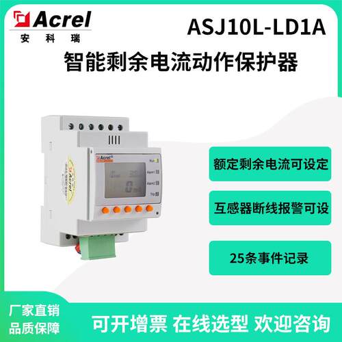 安科瑞ASJ10L-LD1A剩余电流动作保护器预报警值返回值可设
