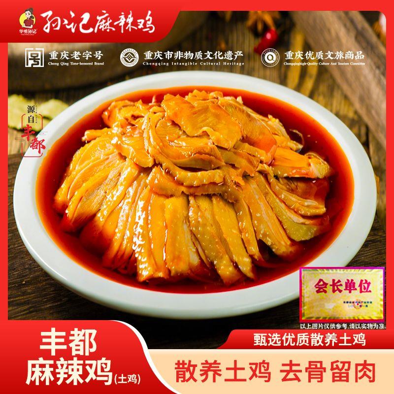 华明孙记 正宗丰都特产 去骨麻辣鸡400g土鸡 重庆老字号 非遗特产