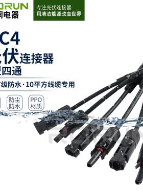 厂家直销RMC4光伏太阳能连接器Y型四通分支接头电池板组件连接器