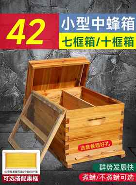 42蜂箱七框蜜蜂箱小型中蜂箱煮蜡杉木密蜂箱成品巢框全套养蜂工具