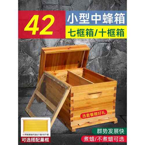 42蜂箱七框蜜蜂箱小型中蜂箱煮蜡杉木密蜂箱成品巢框全套养蜂工具
