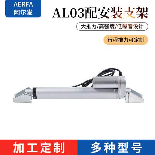 AL03阿尔发厂家电动升降杆直流推杆伸缩微型电机升降机升降器