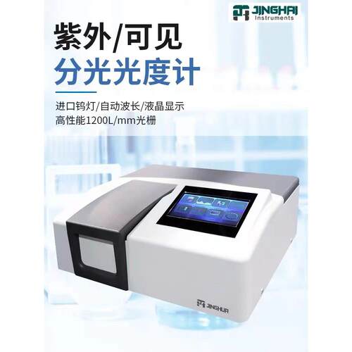 上海菁华721/722可见分光光度计754/752实验室紫外分光光度计