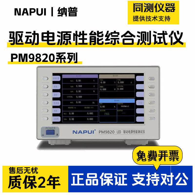 LED驱动电源性能综合测试仪PM9820交直流谐波功耗功率测量