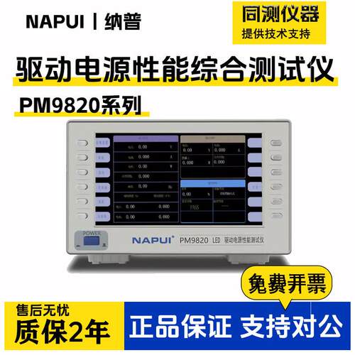 纳普LED驱动电源性能综合测试仪PM9820交直流谐波功耗功率测量
