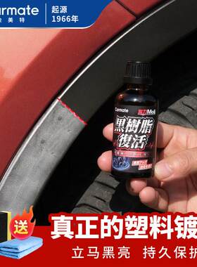 快美特汽车保险杆塑料件翻新镀膜老化修覆剂增黑发白还原镀晶美容