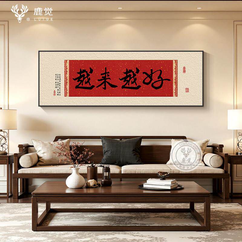 越来越好字画红色客厅背景墙装饰画寓意好的挂画高级感卧室床头画