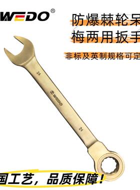 维度防爆棘轮呆梅两用扳手 无火花铝青铜铍青铜合金双向AL/BE136A