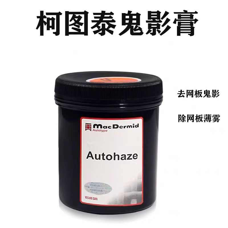 广州批发强力鬼影膏有效去鬼影除去网版残留油墨丝印制版材料