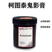 广州批发强力鬼影膏有效去鬼影除去网版 材料 残留油墨丝印制版