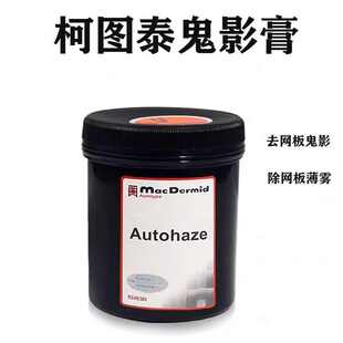残留油墨丝印制版 广州批发强力鬼影膏有效去鬼影除去网版 材料