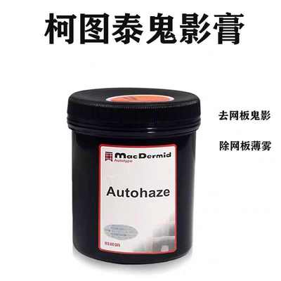 广州批发强力鬼影膏有效去鬼影除去网版残留油墨丝印制版材料