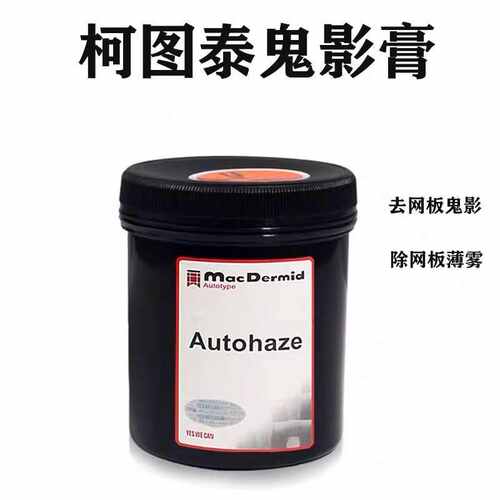 广州批发强力鬼影膏有效去鬼影除去网版残留油墨丝印制版材料