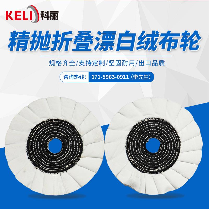 精抛折叠漂白绒布轮精细金属表面抛磨专业抛光3c产品
