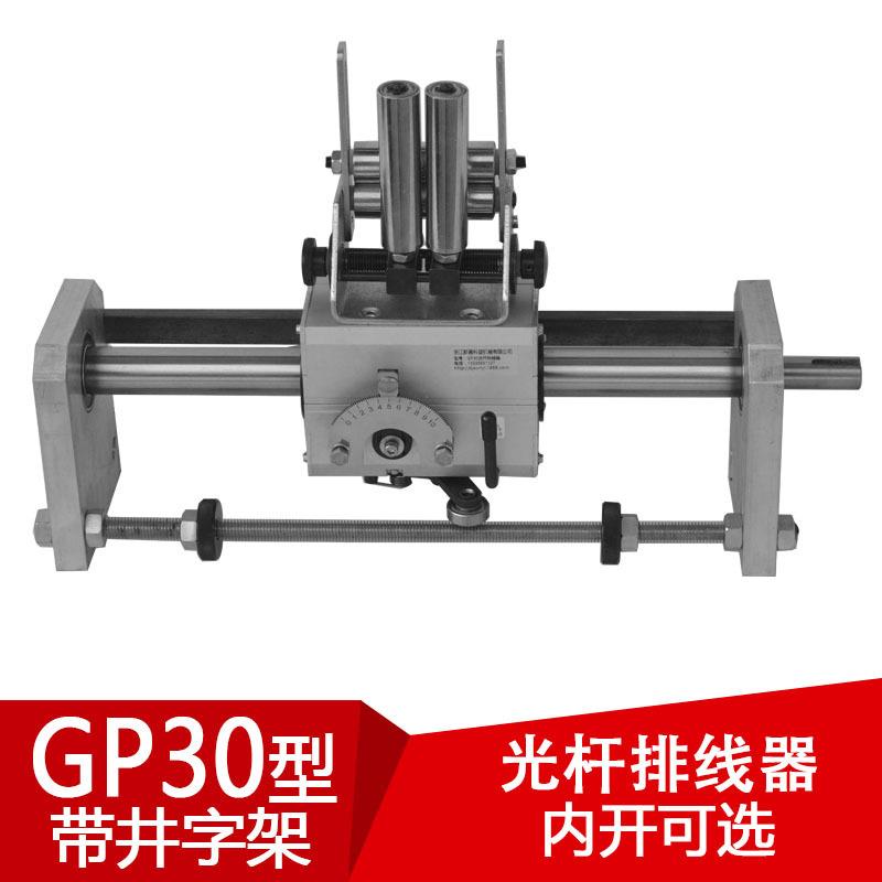 gp30光杆排线器(带井字导线机械五金及配附件/耗